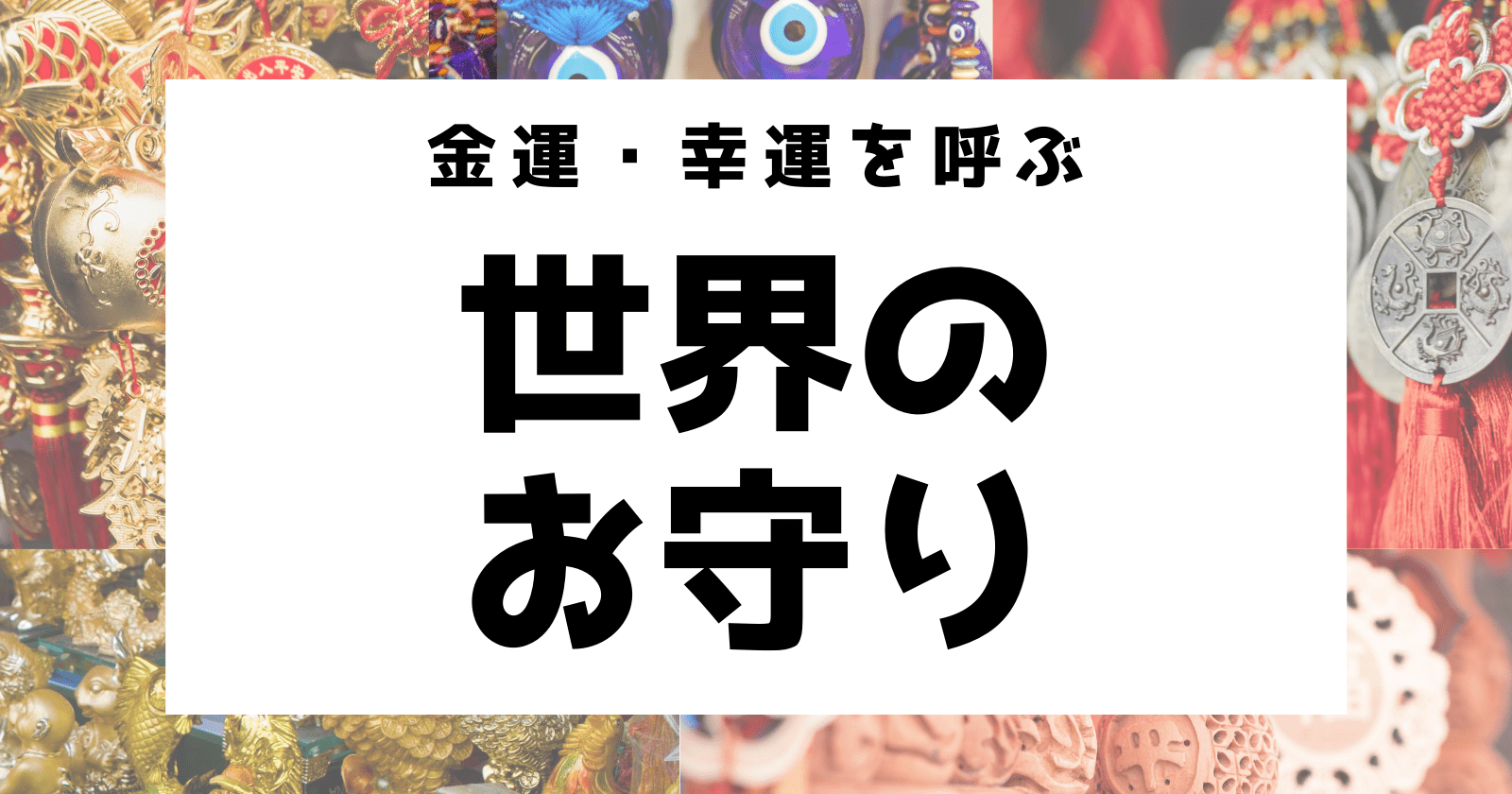 金運 幸運を引き寄せる 世界のお守り３３選 ものねこブログ