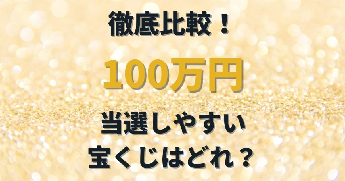 徹底比較 100万円が当たりやすい宝くじはどれ 当たるんです なら高確率で最大143万円が必ず当たる ものねこブログ
