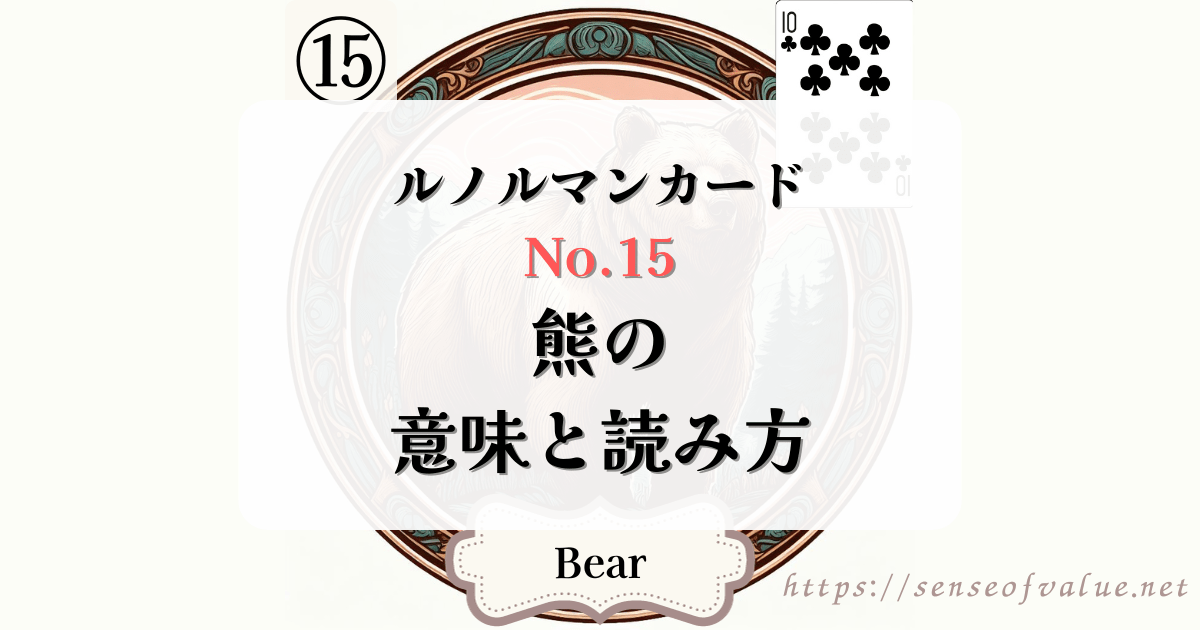 lenormandcard-no15-bear