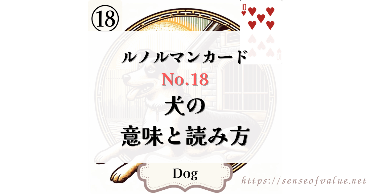 lenormandcard-no18-dog