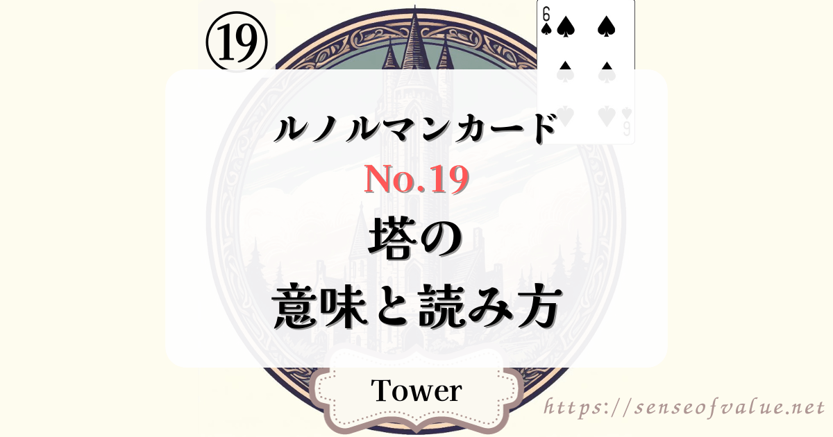 lenormandcard-no19-tower