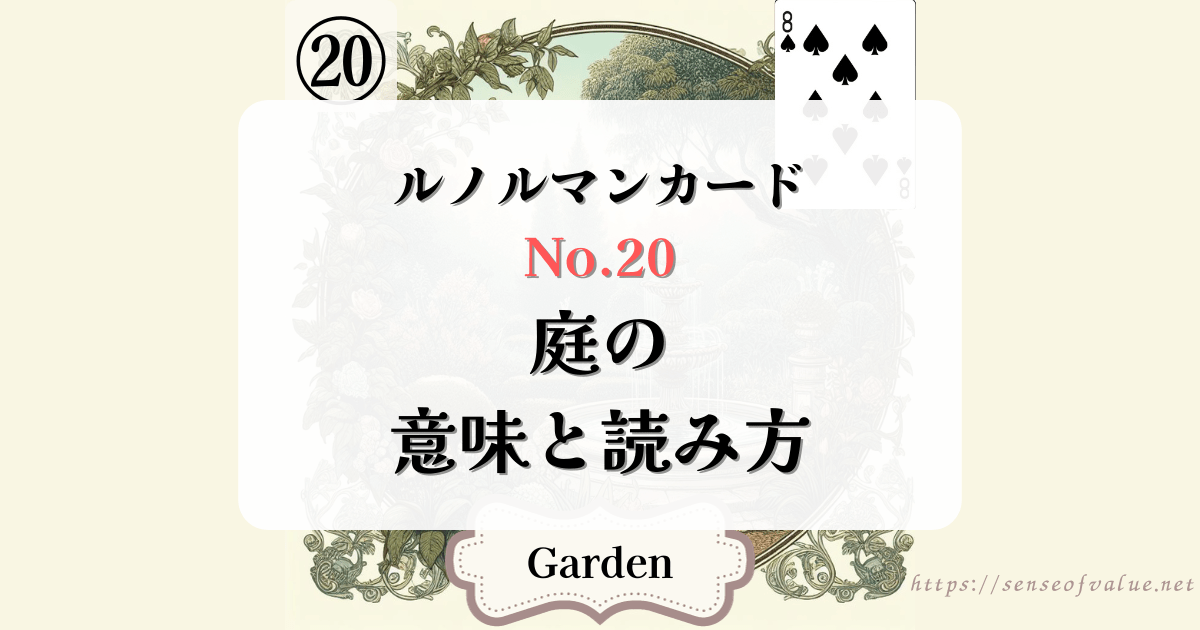 lenormandcard-no20-garden