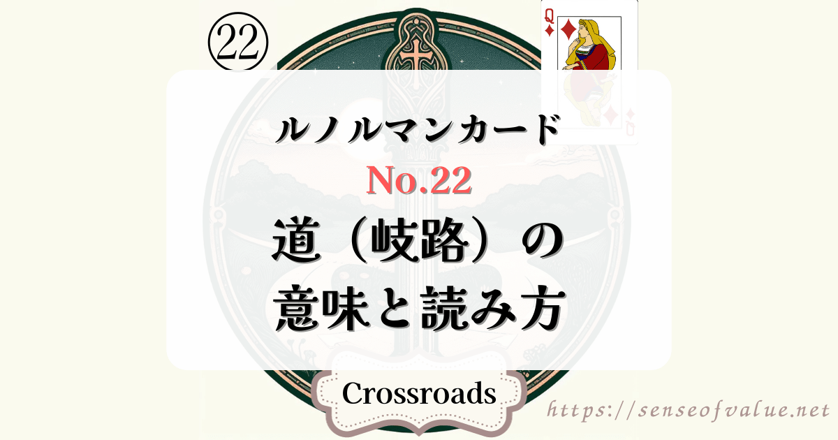 lenormandcard-no22-crossroad
