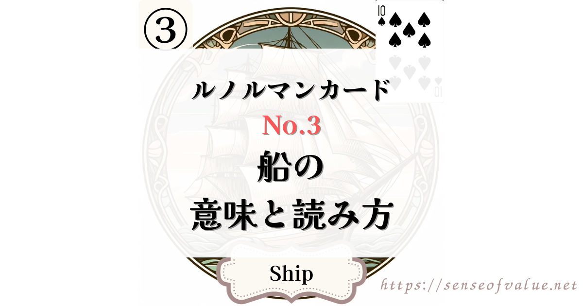 lenormandcard-no3-ship