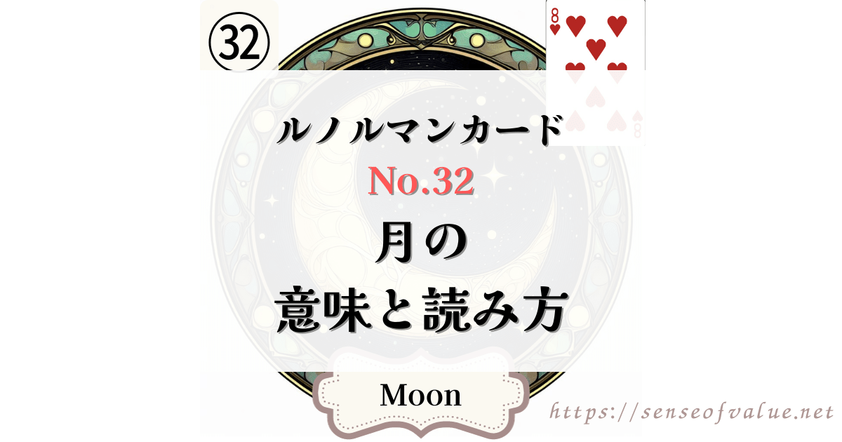 lenormandcard-no32-moon