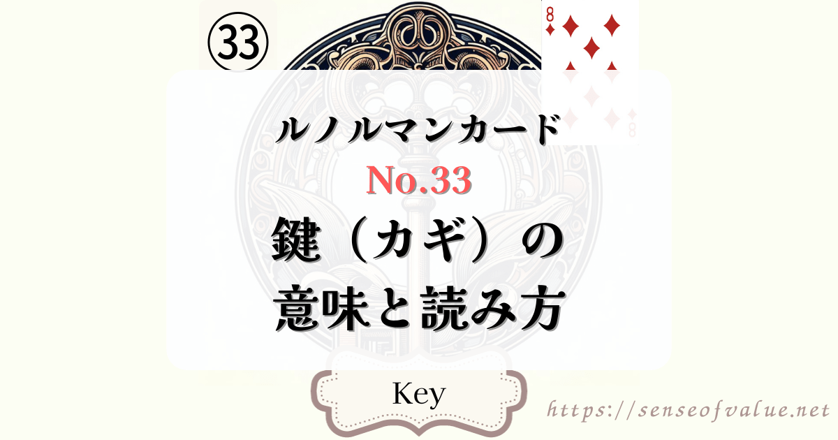 lenormandcard-no33-key