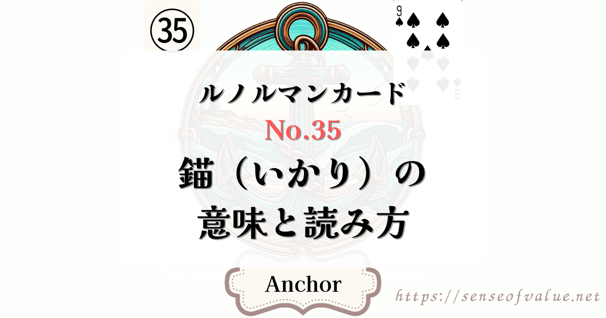 lenormandcard-no35-anchor